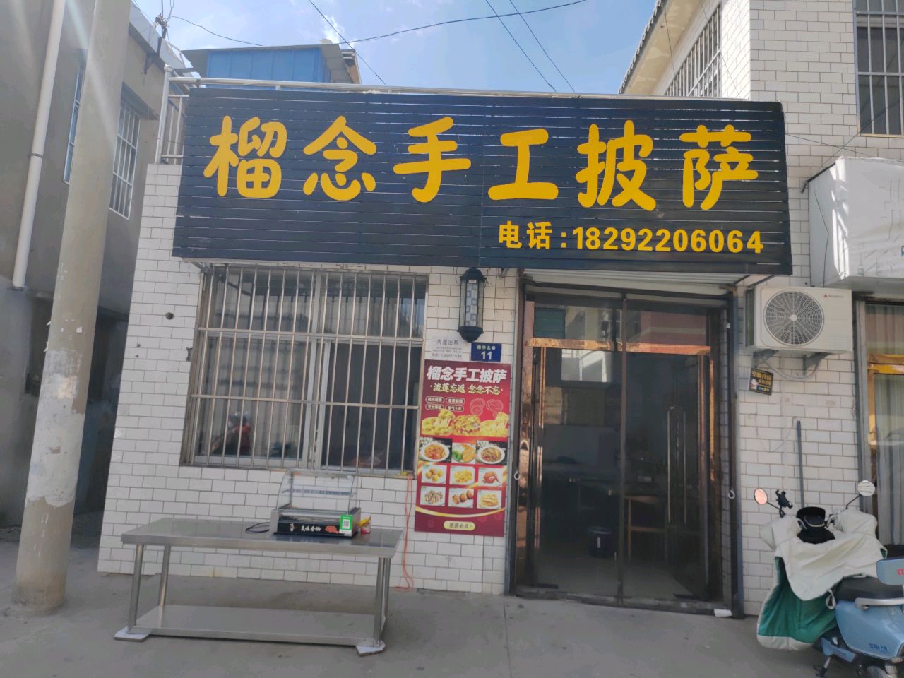 榴念手工披萨