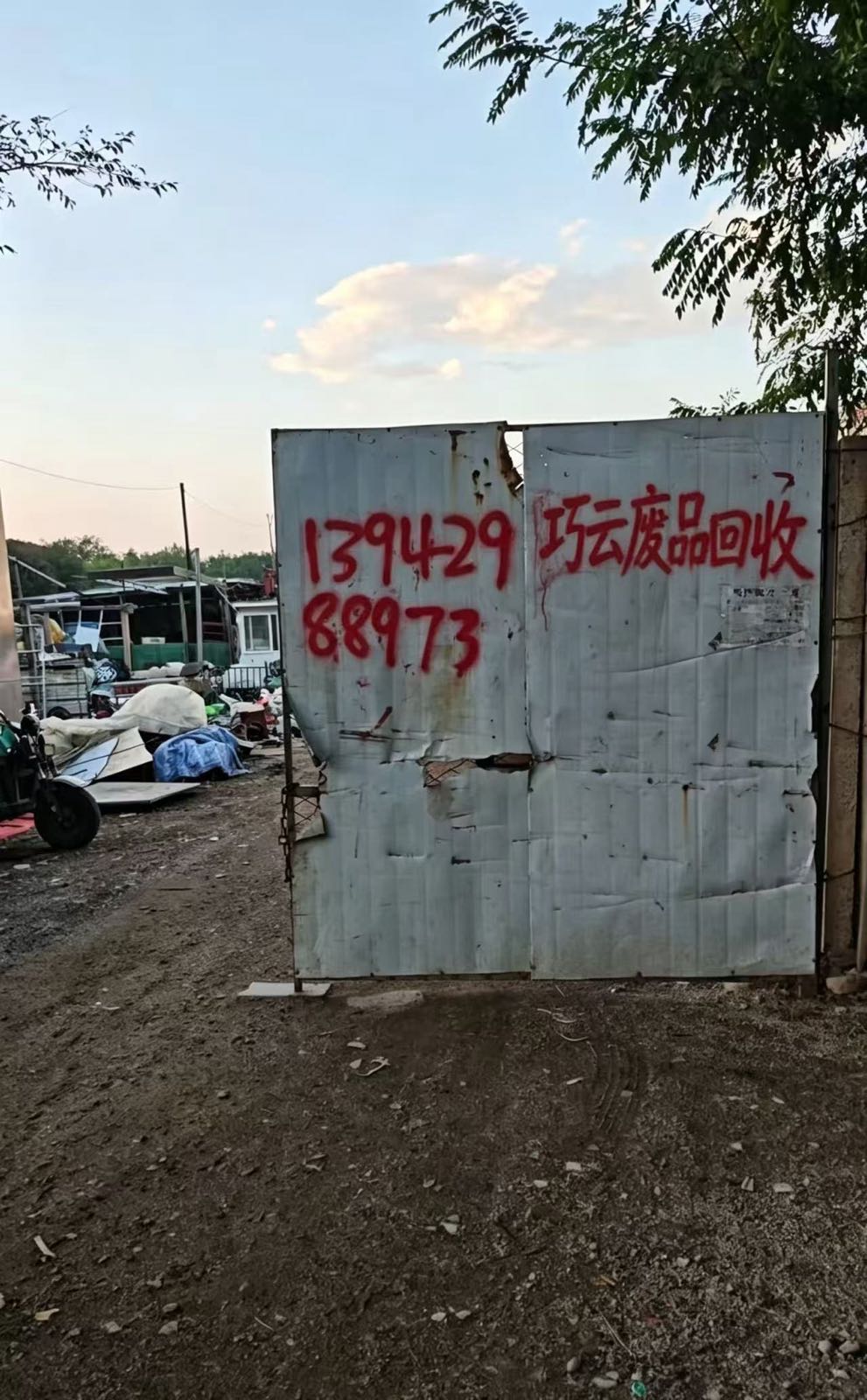 巧云废品回收站