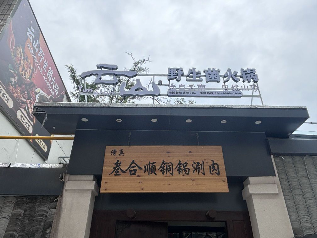 云山野生菌火锅(寇庄清真店)