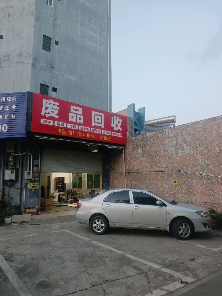 废品回收