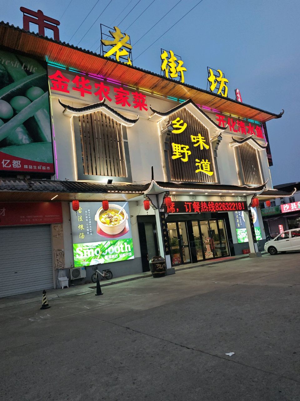 金华农家菜