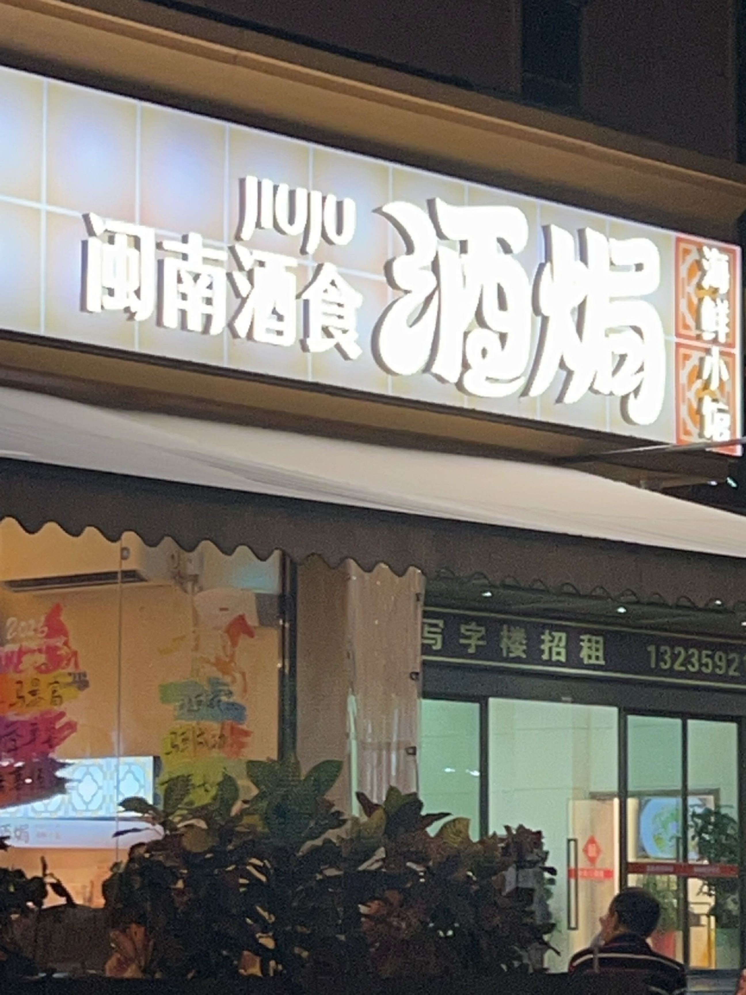 酒焗·闽南酒食(枋湖店)
