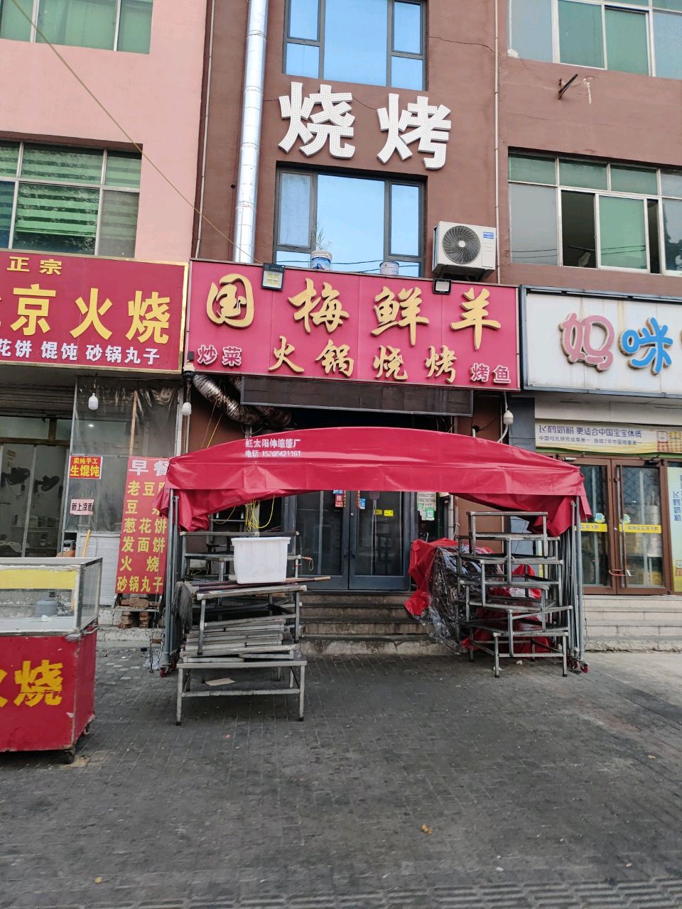 国梅鲜羊火锅烧烤