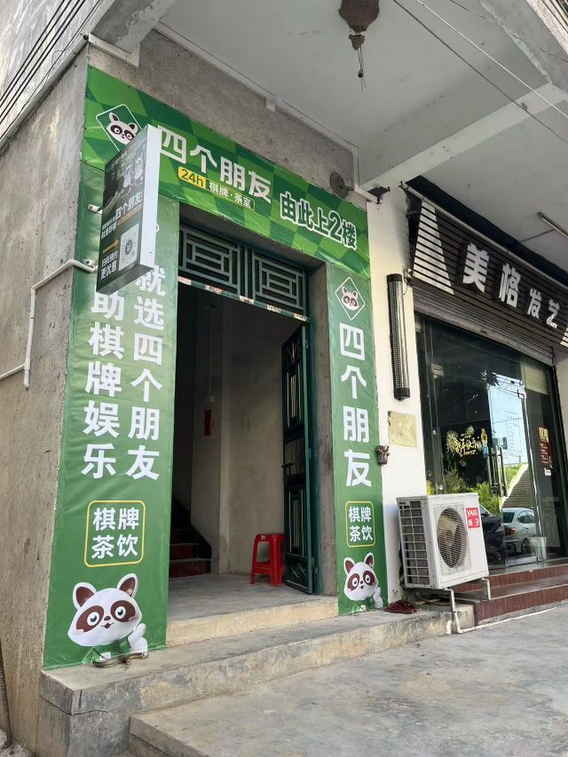 四个朋友·自助棋牌(文兰路堤边店)