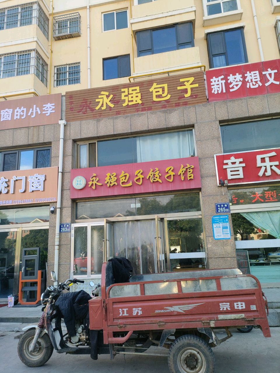 清真永强包子饺子馆(学府花苑店)