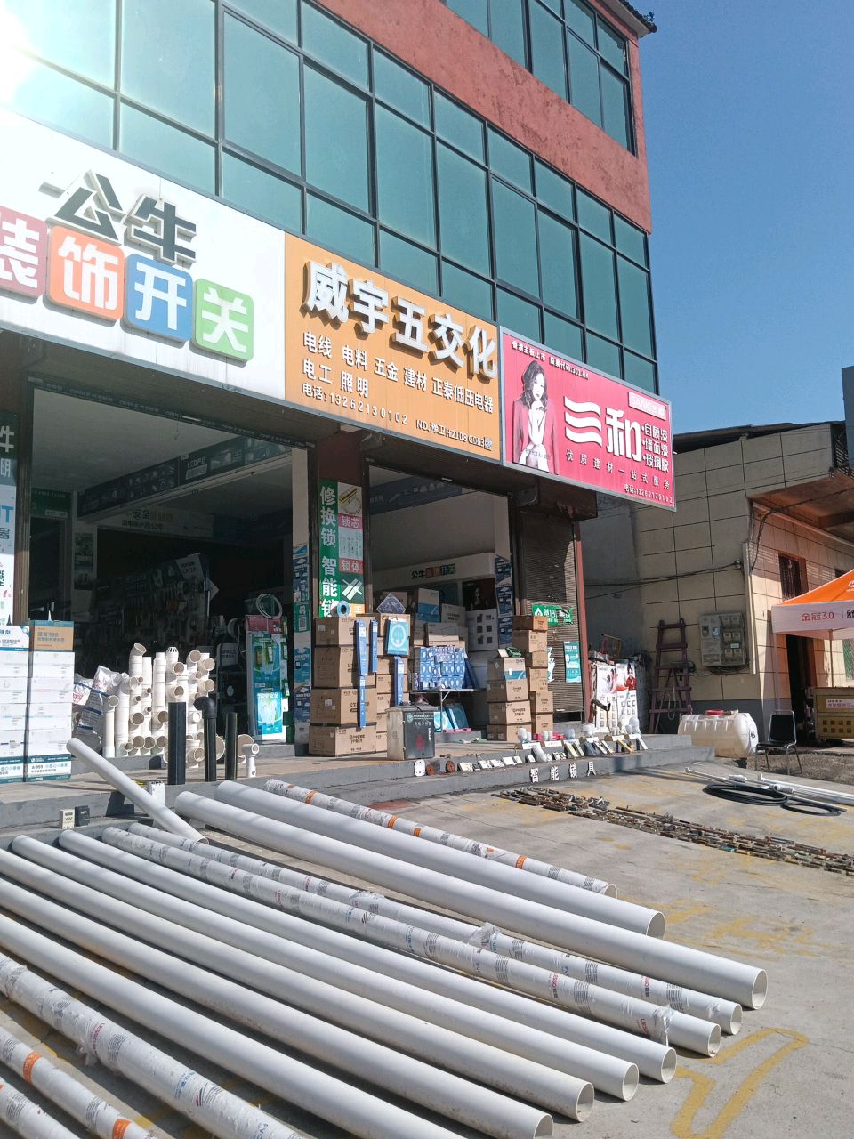 威宇五交化