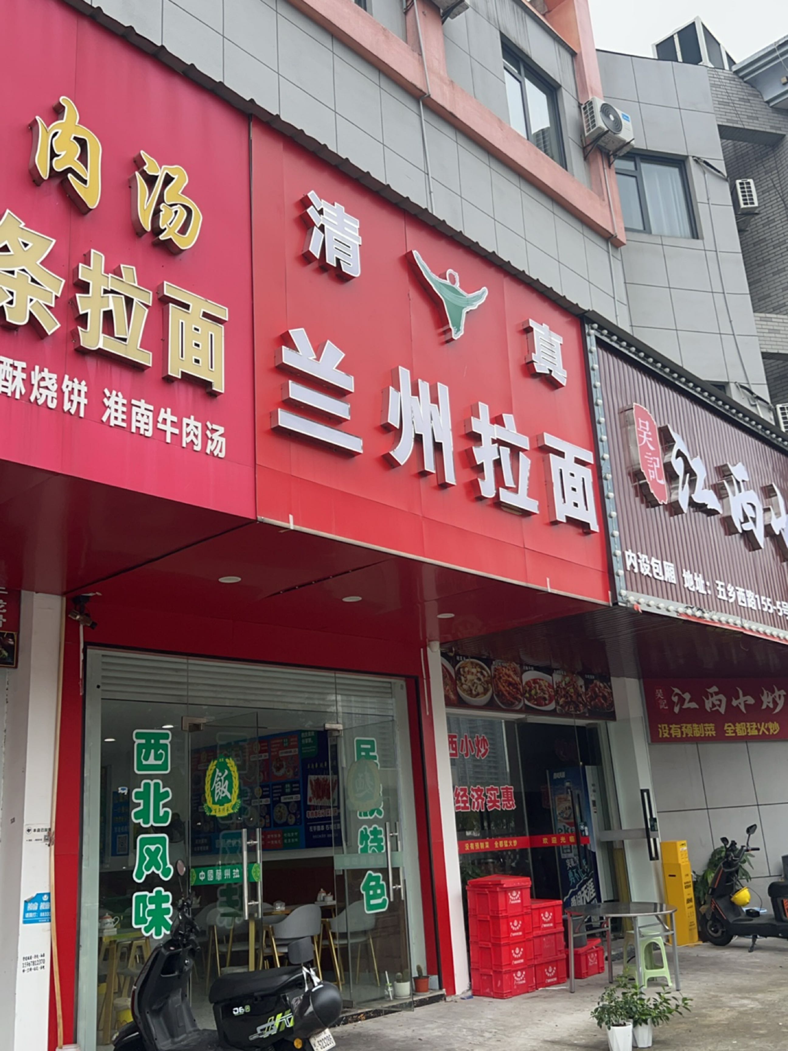 清真兰州拉面