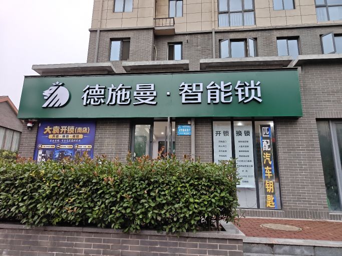 大袁开锁(南店)