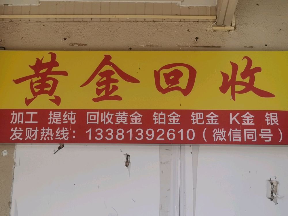 黄金回收