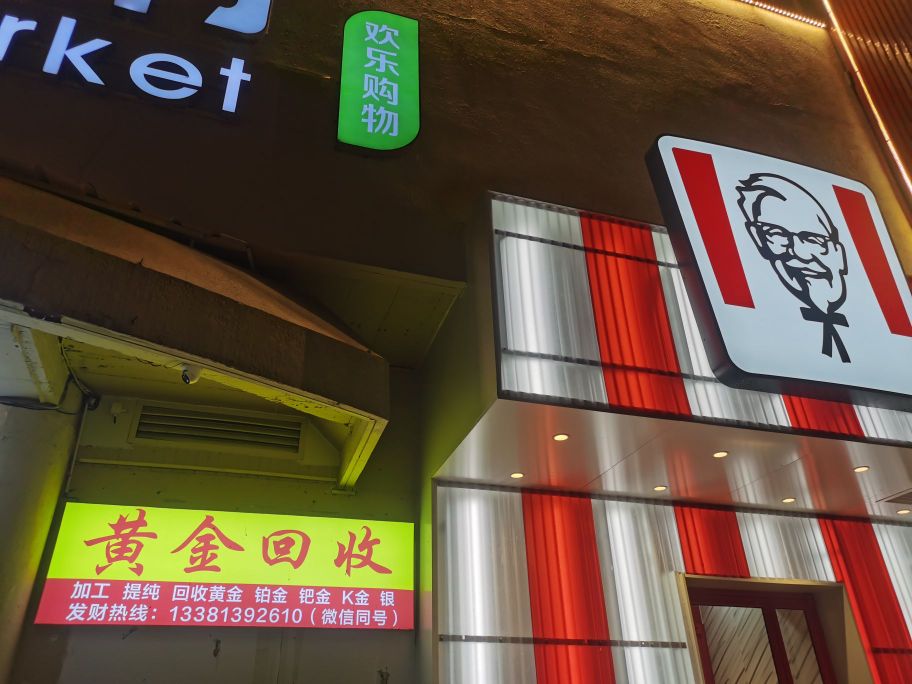 黄金回收