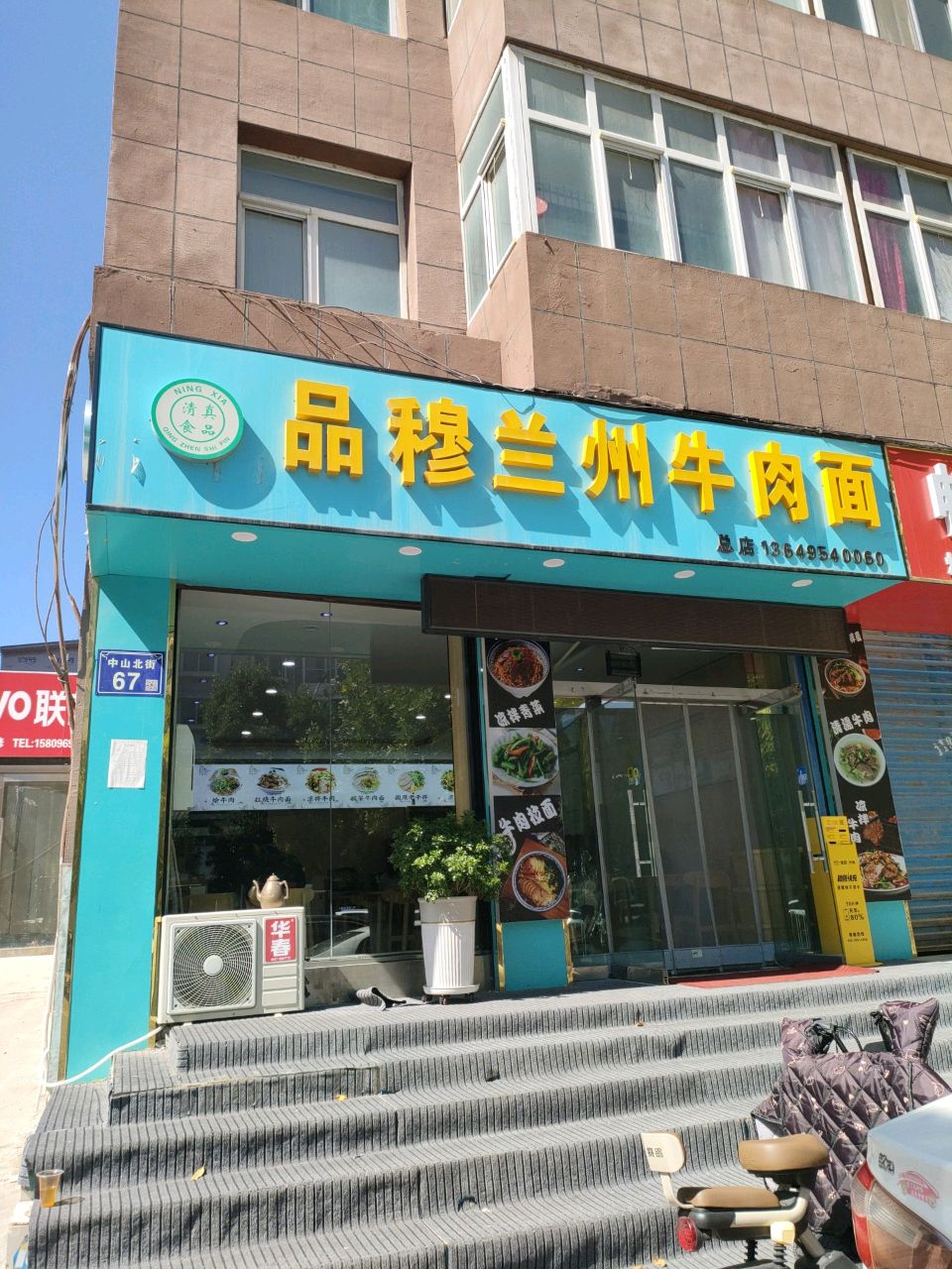 清真品穆兰州牛肉面(总店)