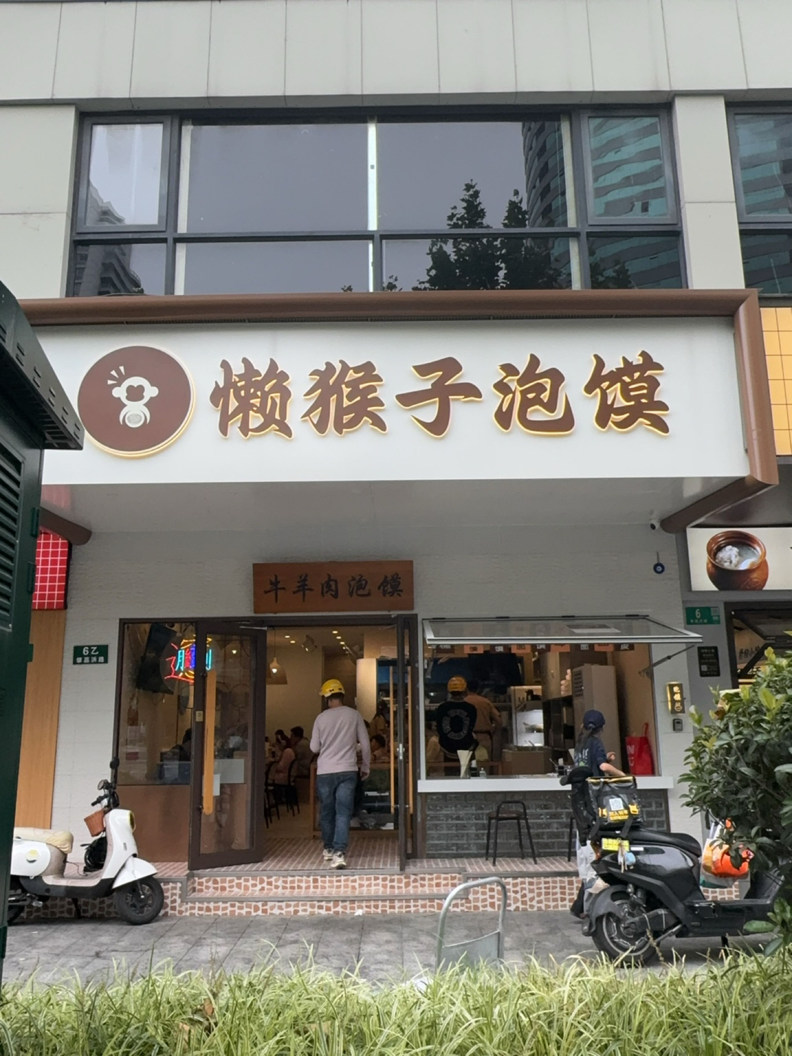 懒猴子泡馍(打浦桥店)
