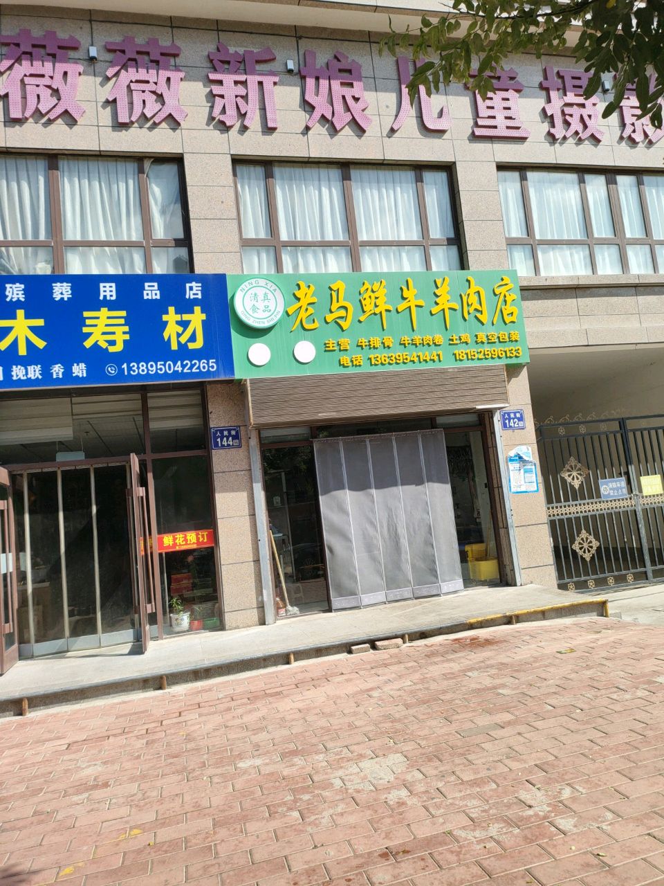 清真老马鲜牛羊肉店