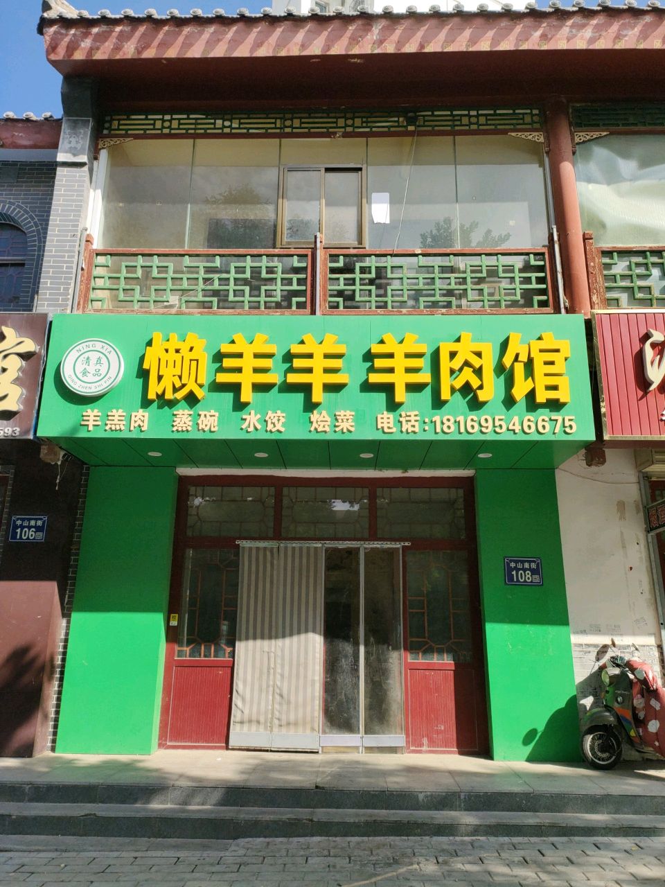 清真懒羊羊羊肉馆