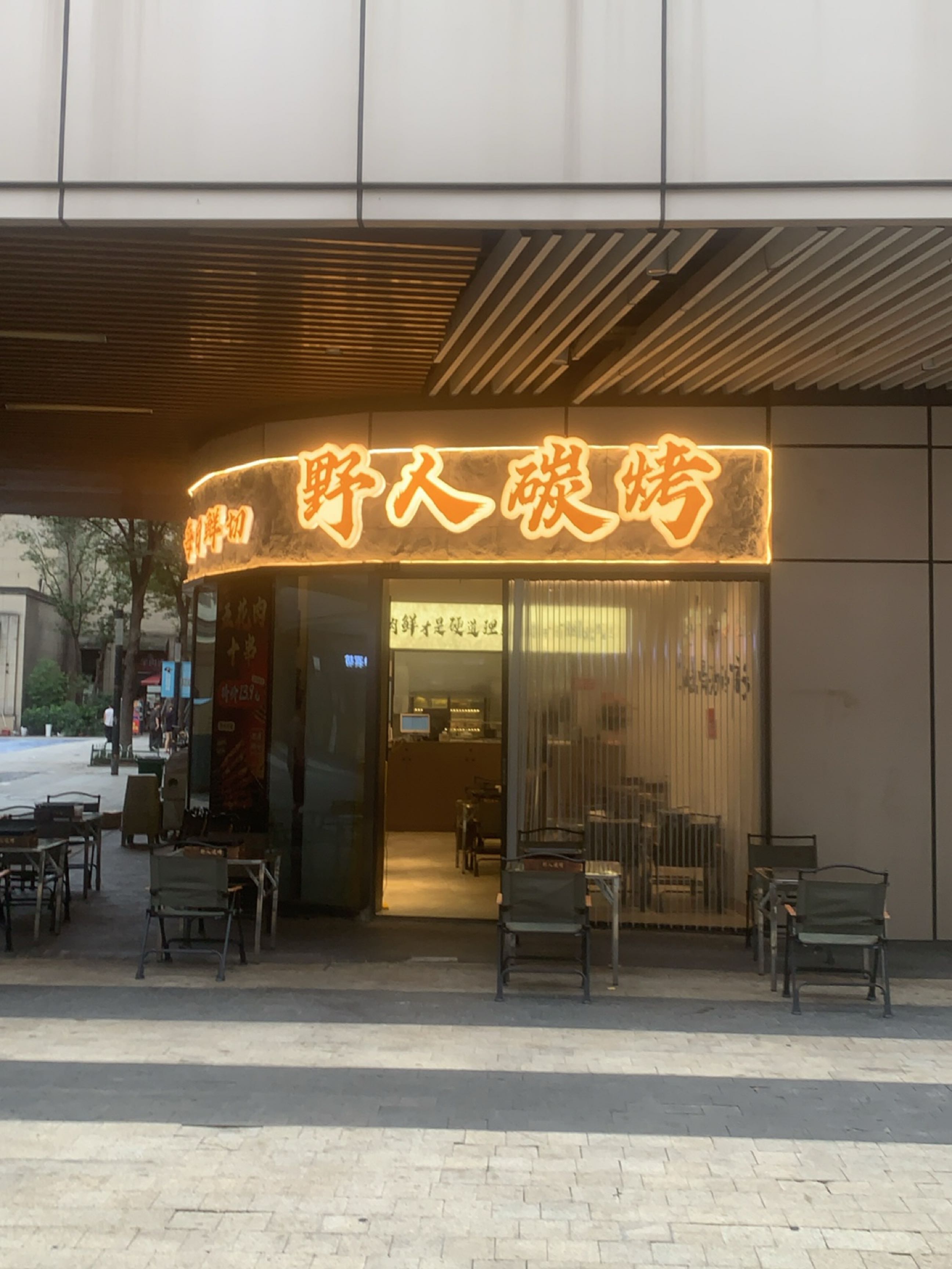 野人碳烤(龙湖宝山天街店)