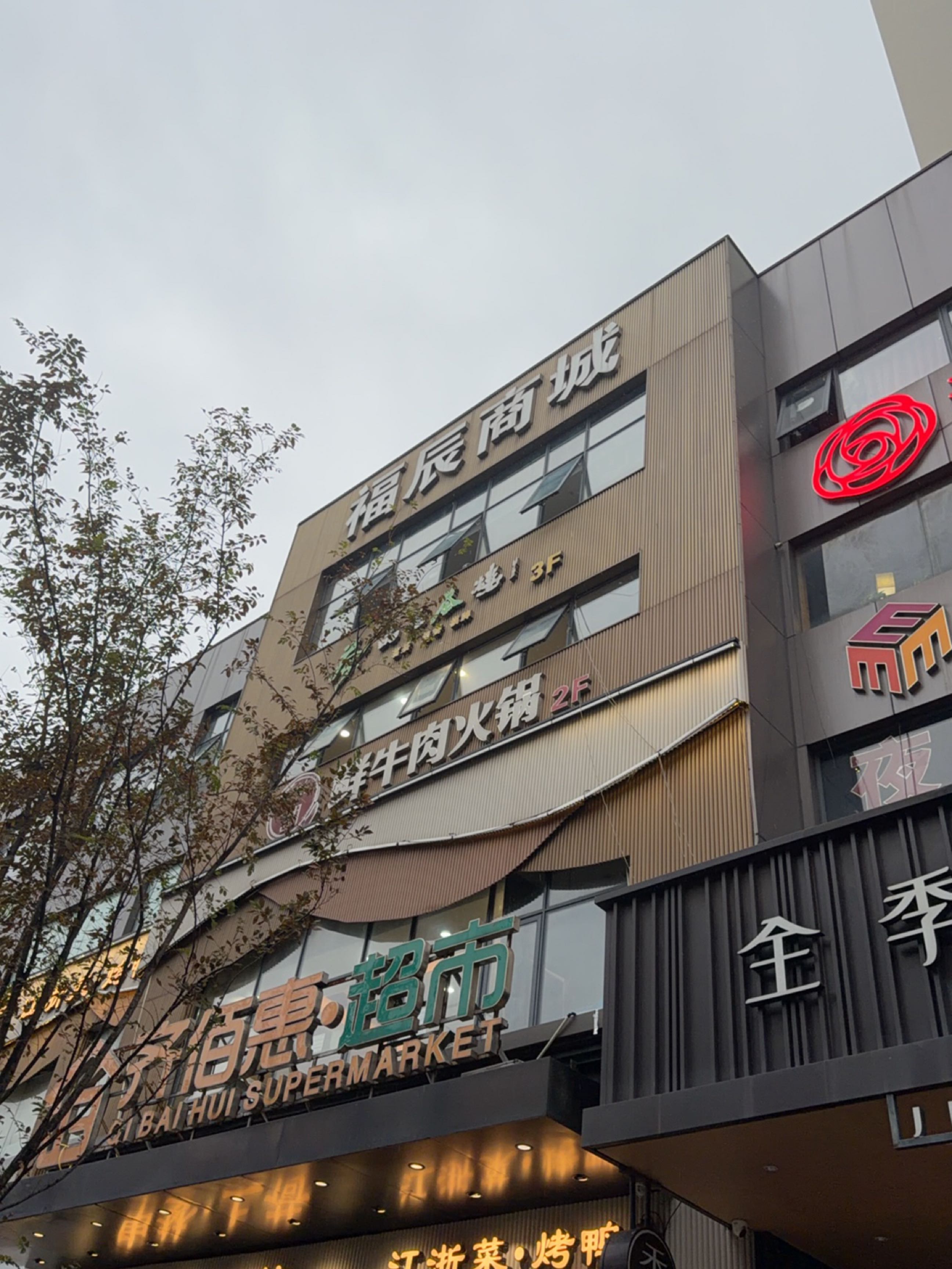 福辰商城