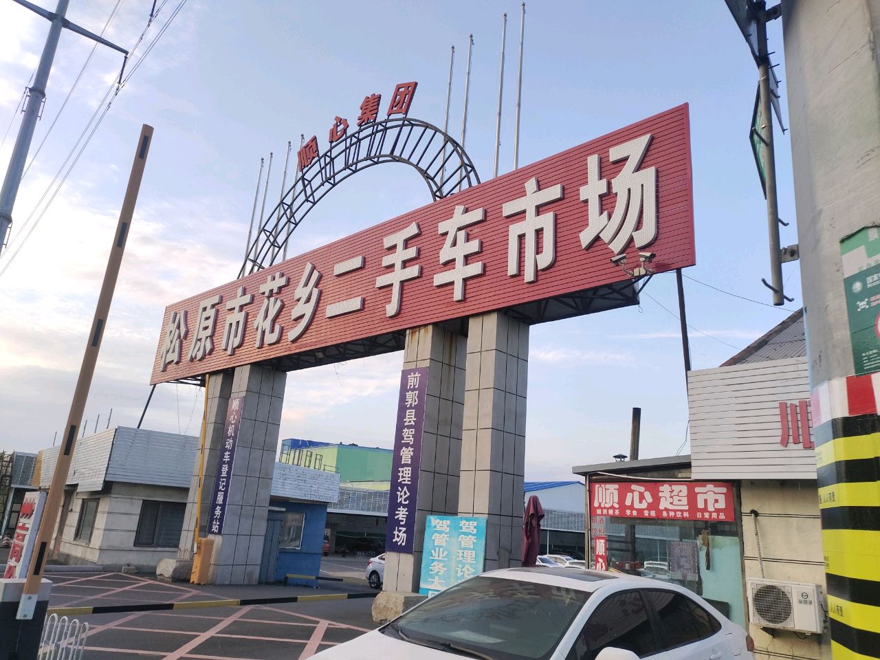 松原市花乡二手车市场