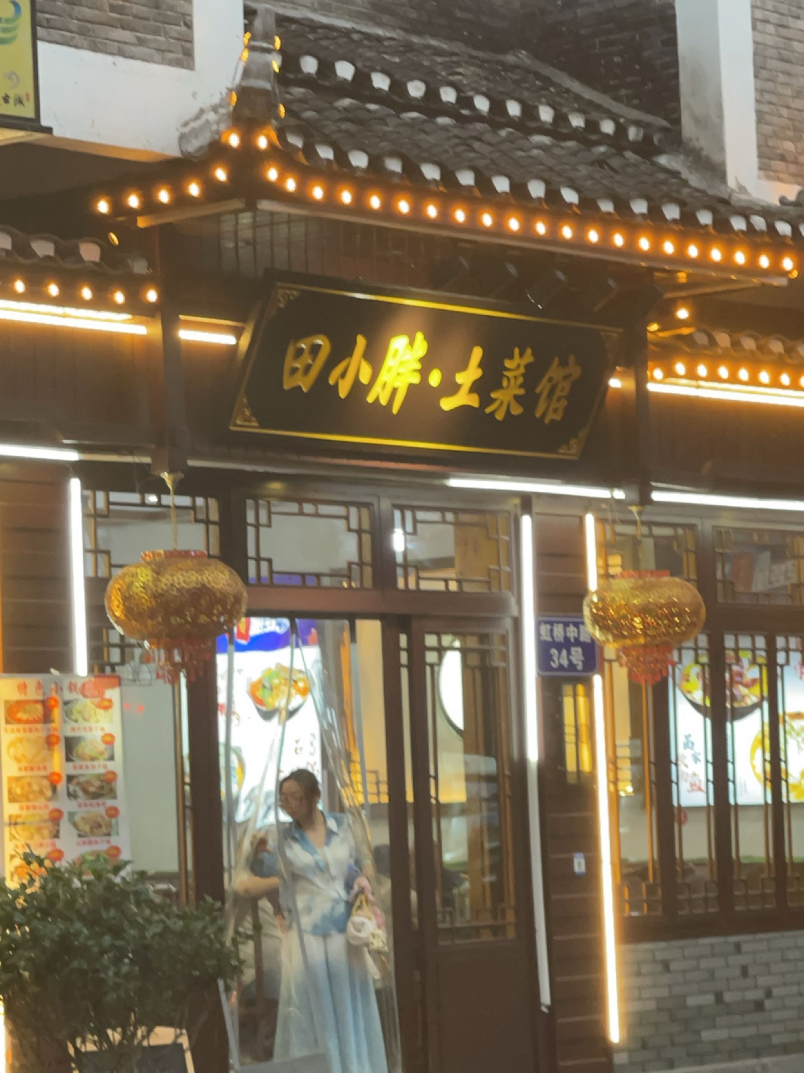 田小胖·土菜馆