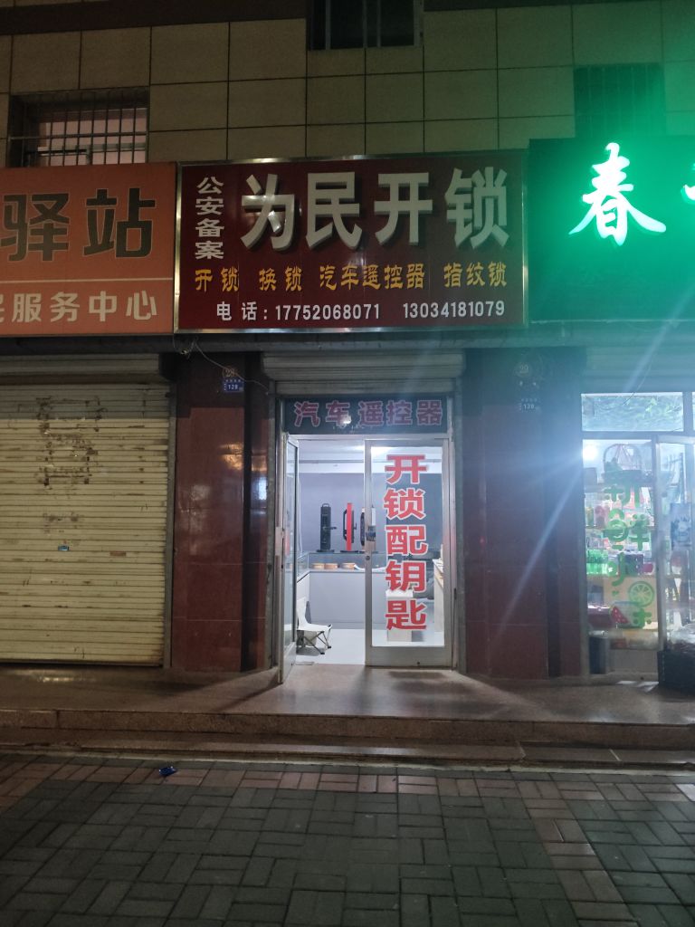 为民开锁