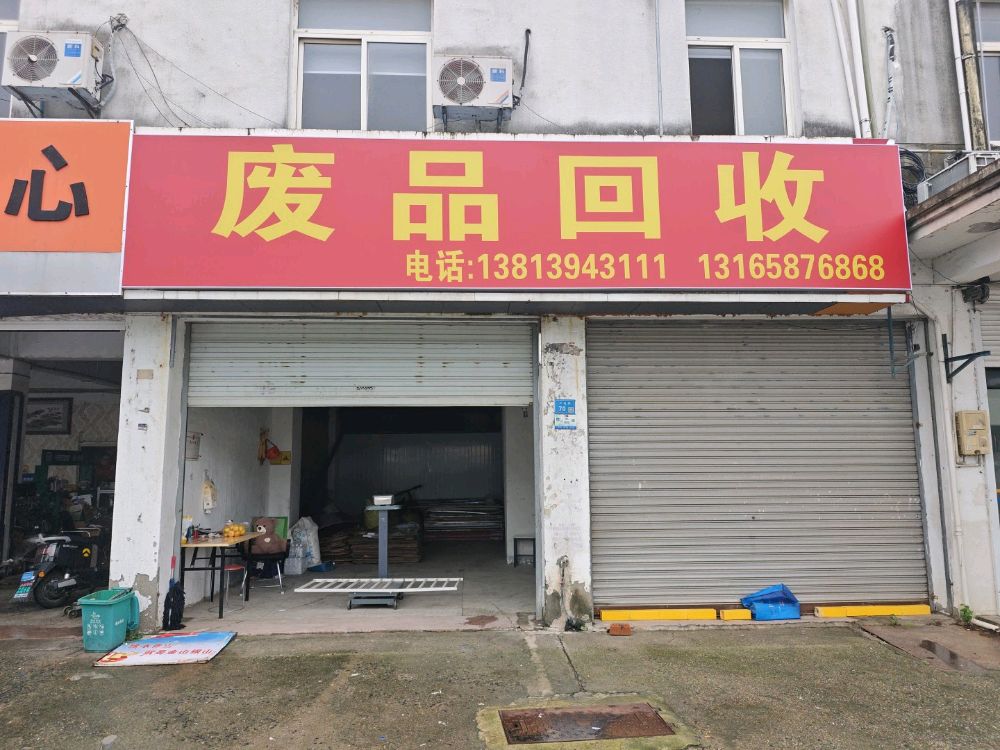 废品回收