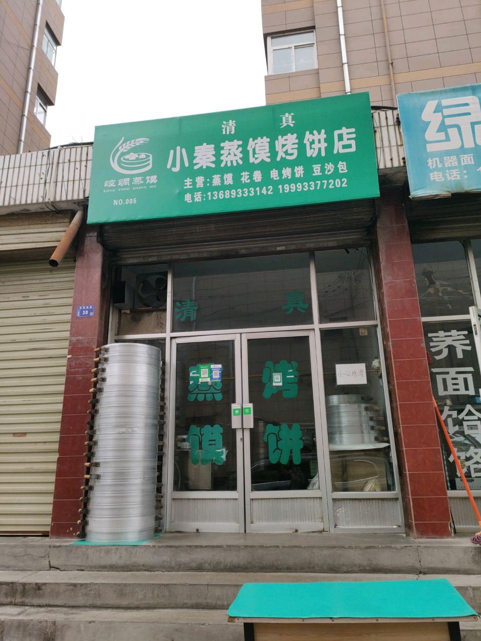 清真小秦蒸馍烤饼店