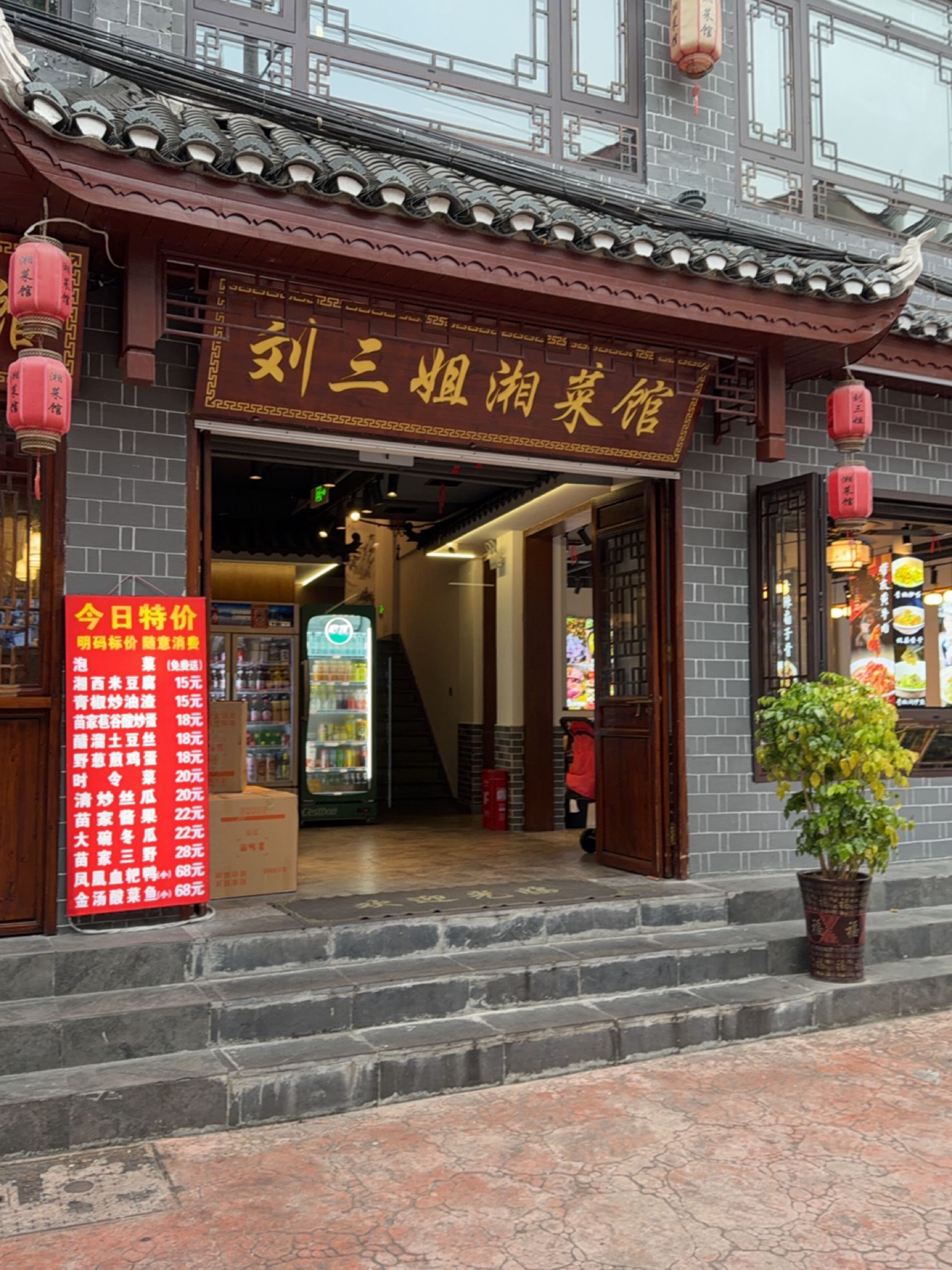 刘三姐湘菜馆