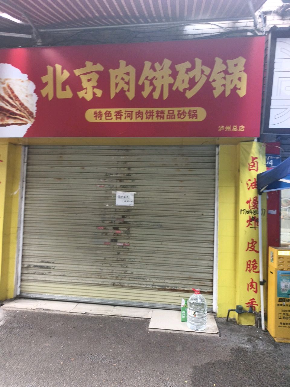 北京肉饼砂锅(泸州市龙马潭区京美善餐饮店)