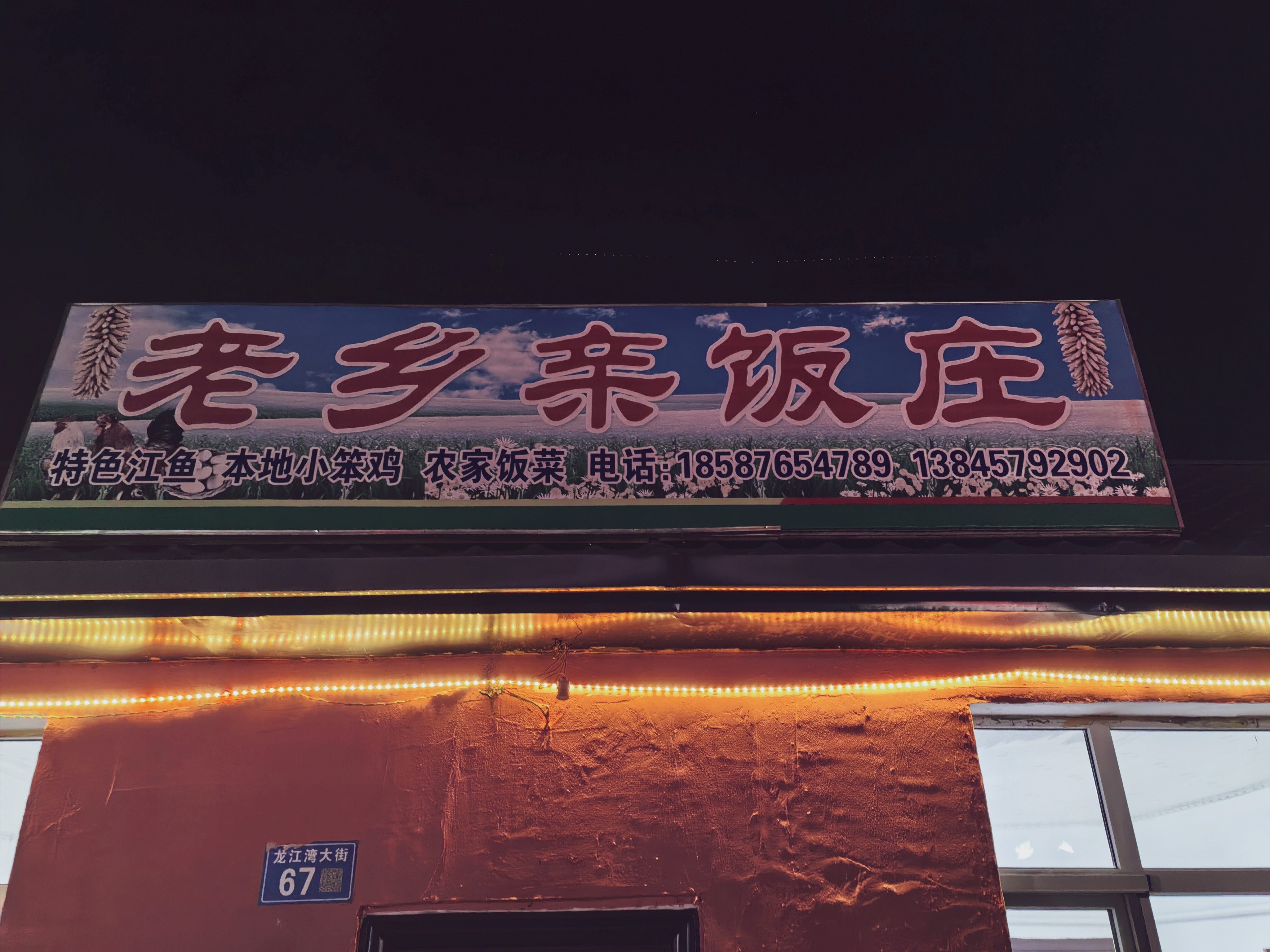 老乡亲农家院