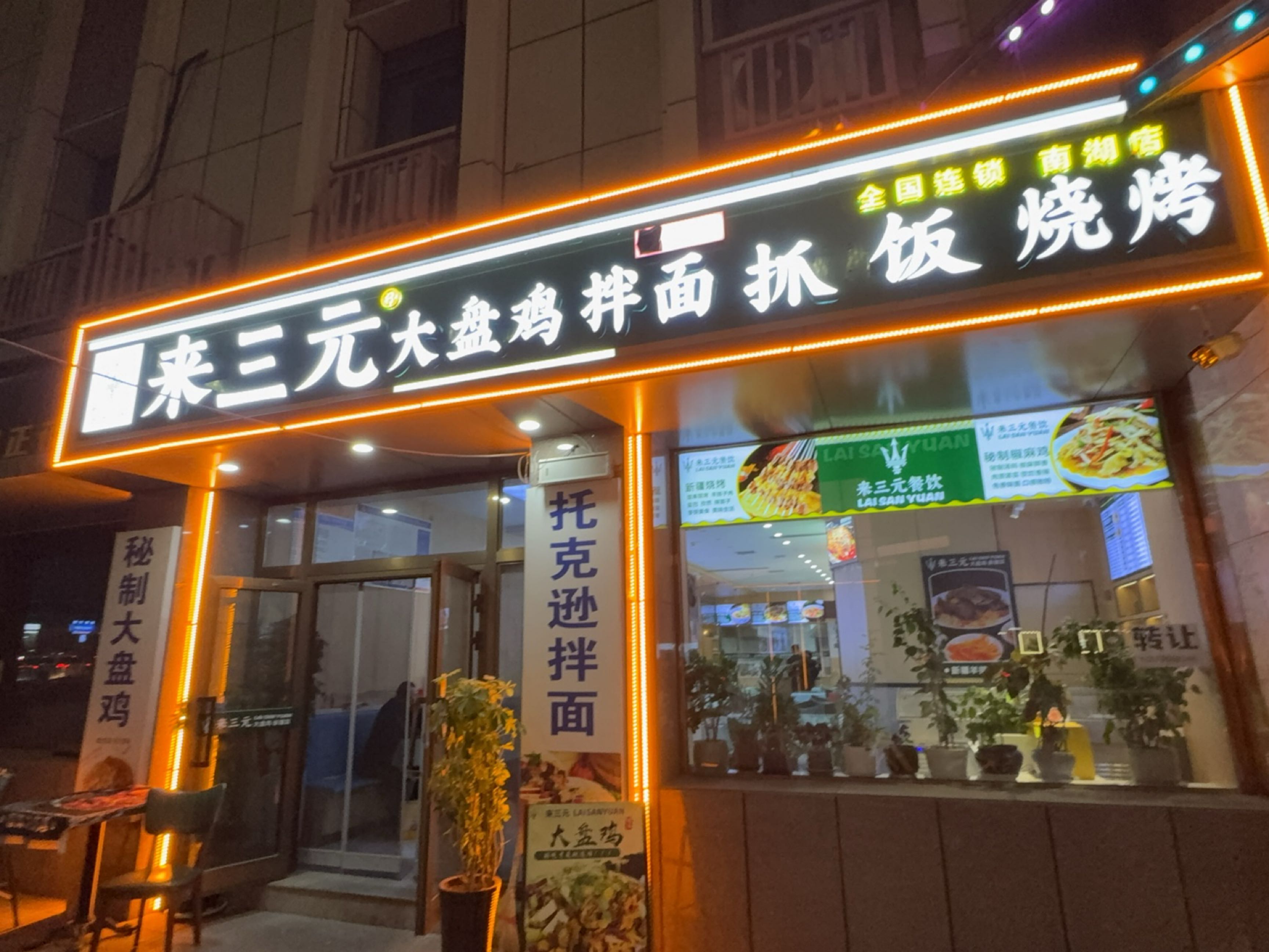 来三元大盘鸡拌面抓饭(南湖西路店)