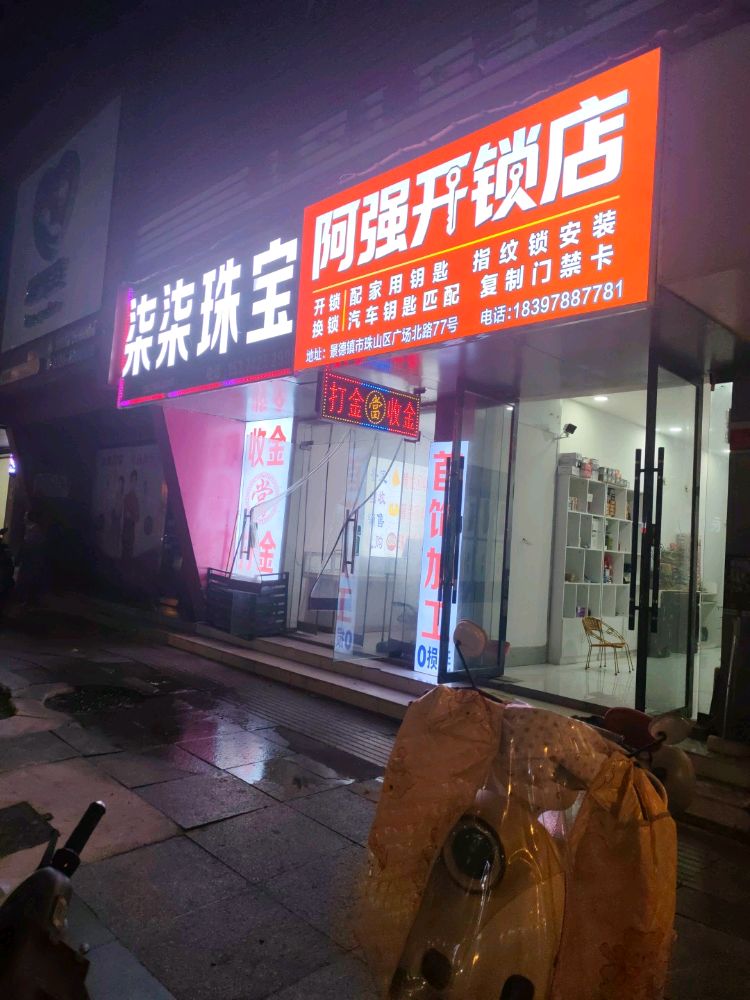 阿强开锁店