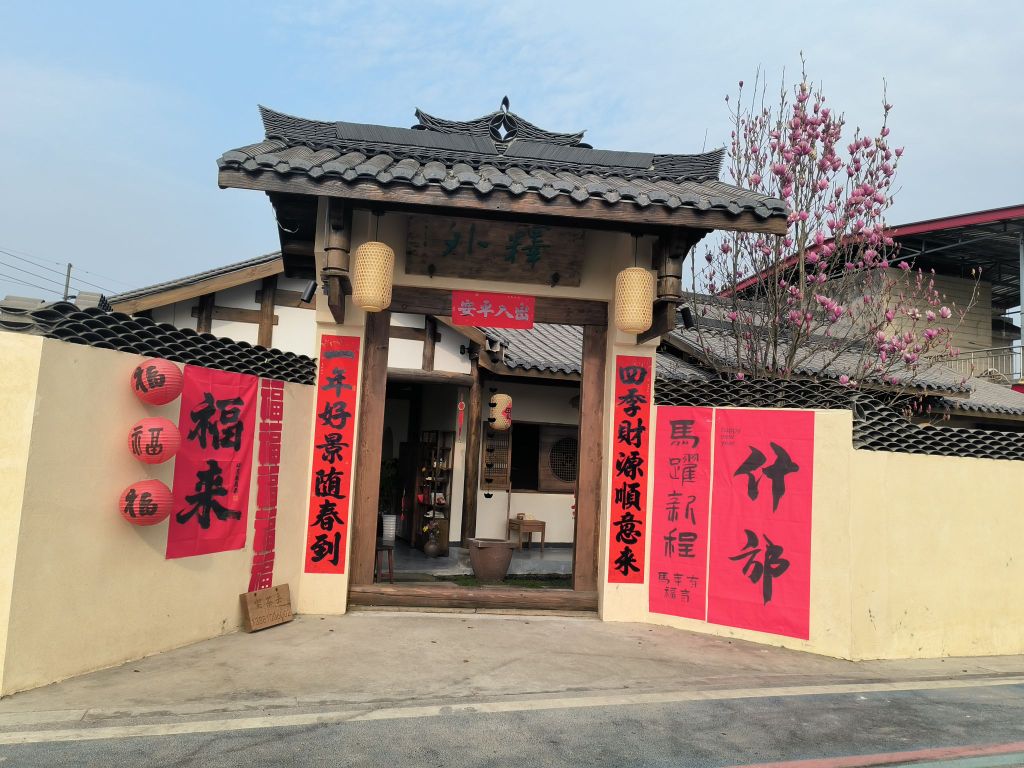 德阳市释外茶室