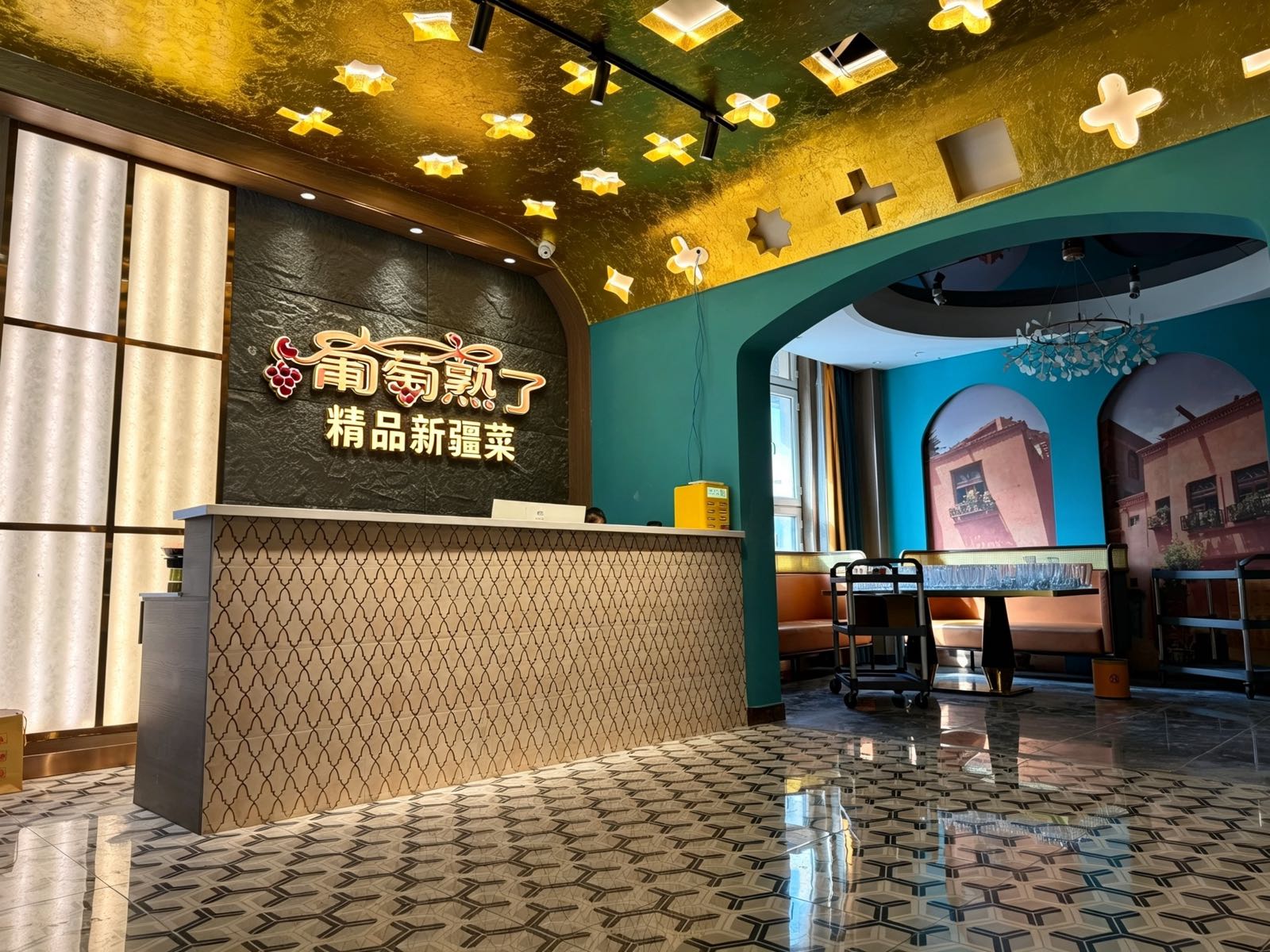 吐鲁番葡萄熟了藤树餐厅