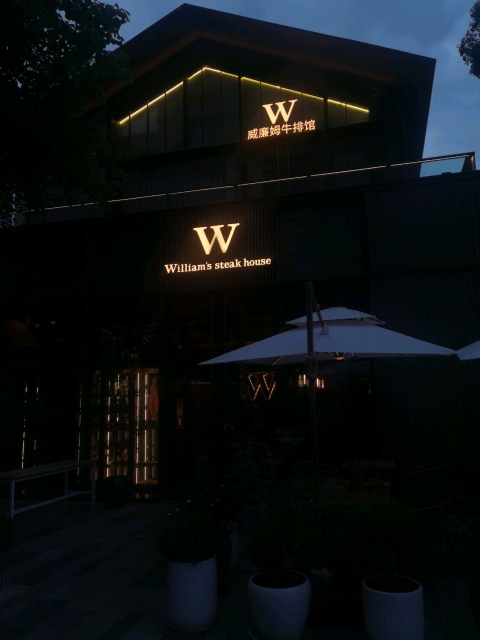 WILLIAM威廉姆牛排馆(西岸中环店)