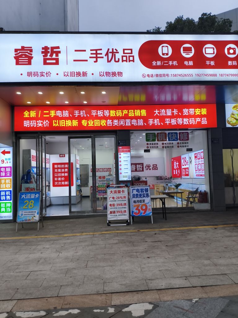 睿哲二手优品(中国移动学院西区店)