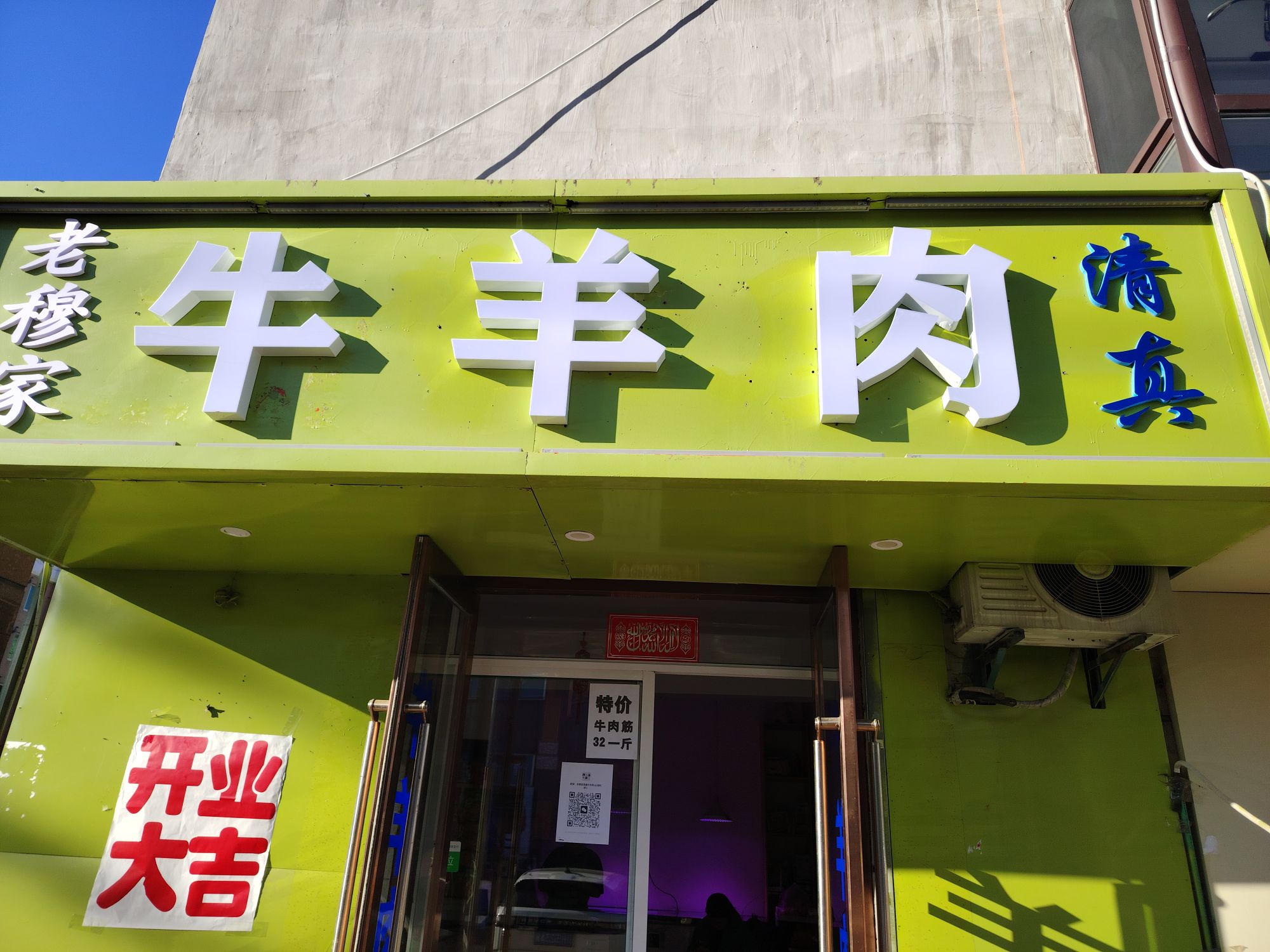 老穆家清真牛羊肉店