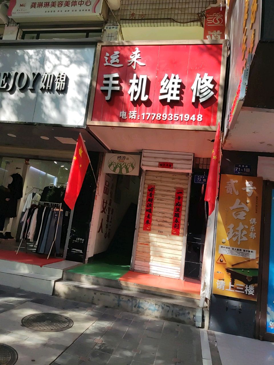 运来手机维修