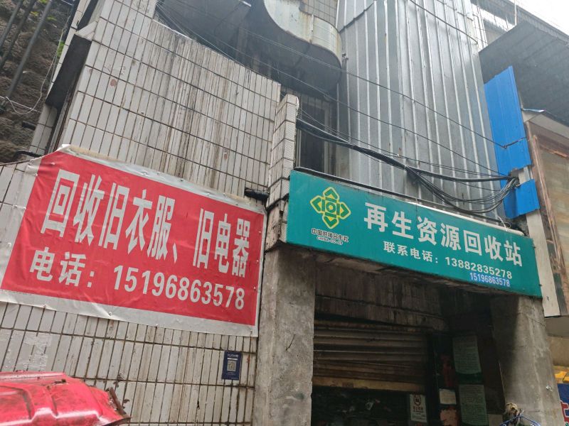 回收废品(三中巷店)