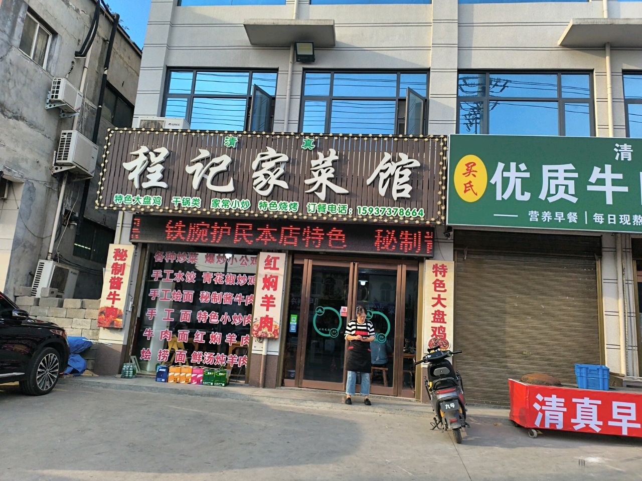 清真程记家菜馆