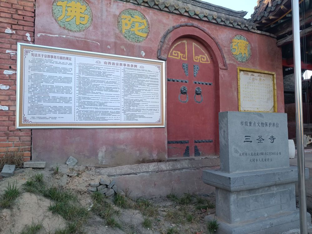 三圣寺