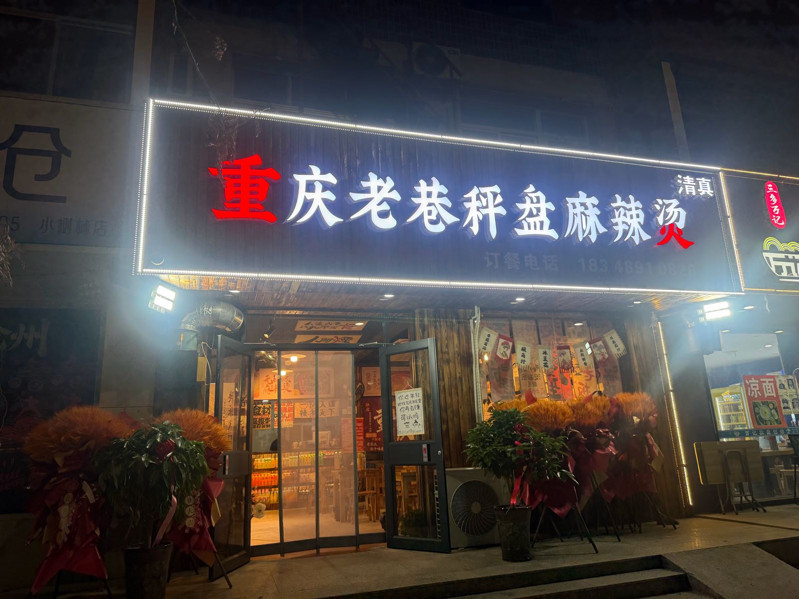 清真重庆老巷秤盘麻辣烫