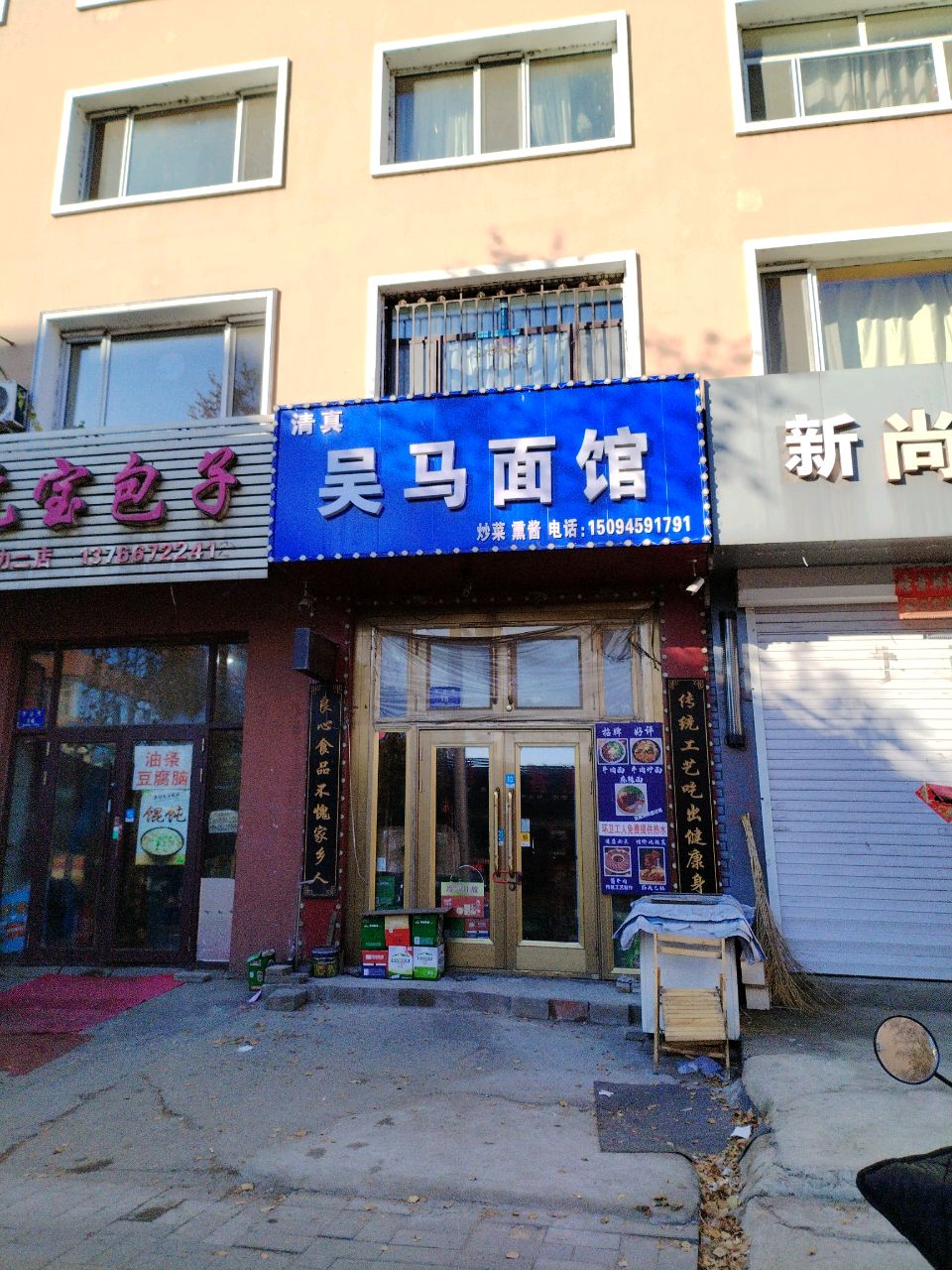 清真吴马面馆(学府花园店)