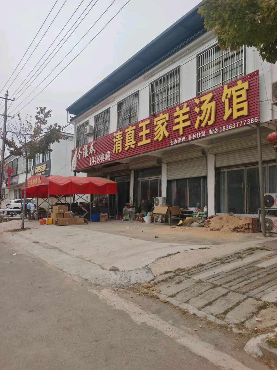 城头清真王家羊汤馆