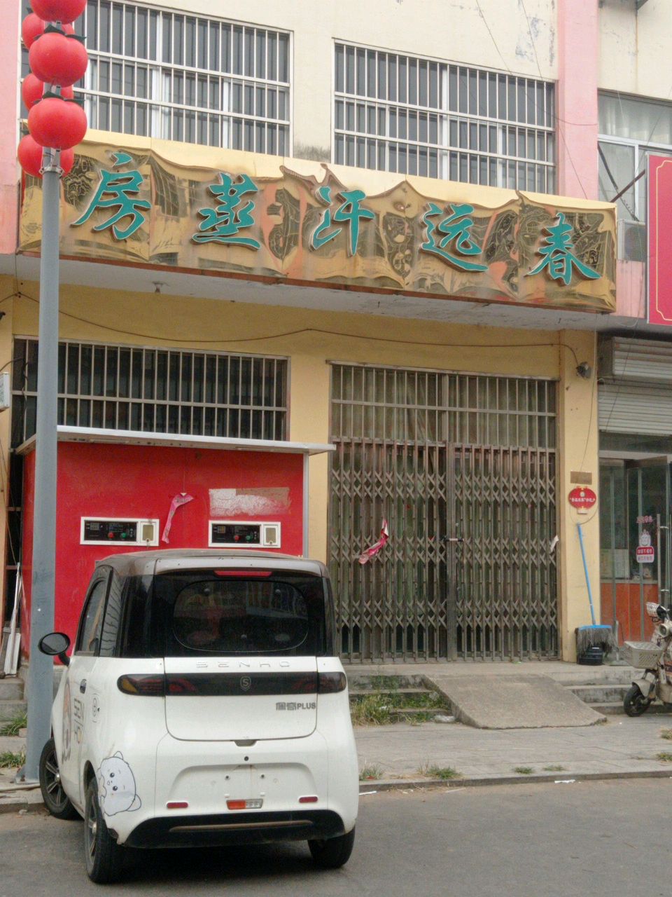 春远汗蒸房