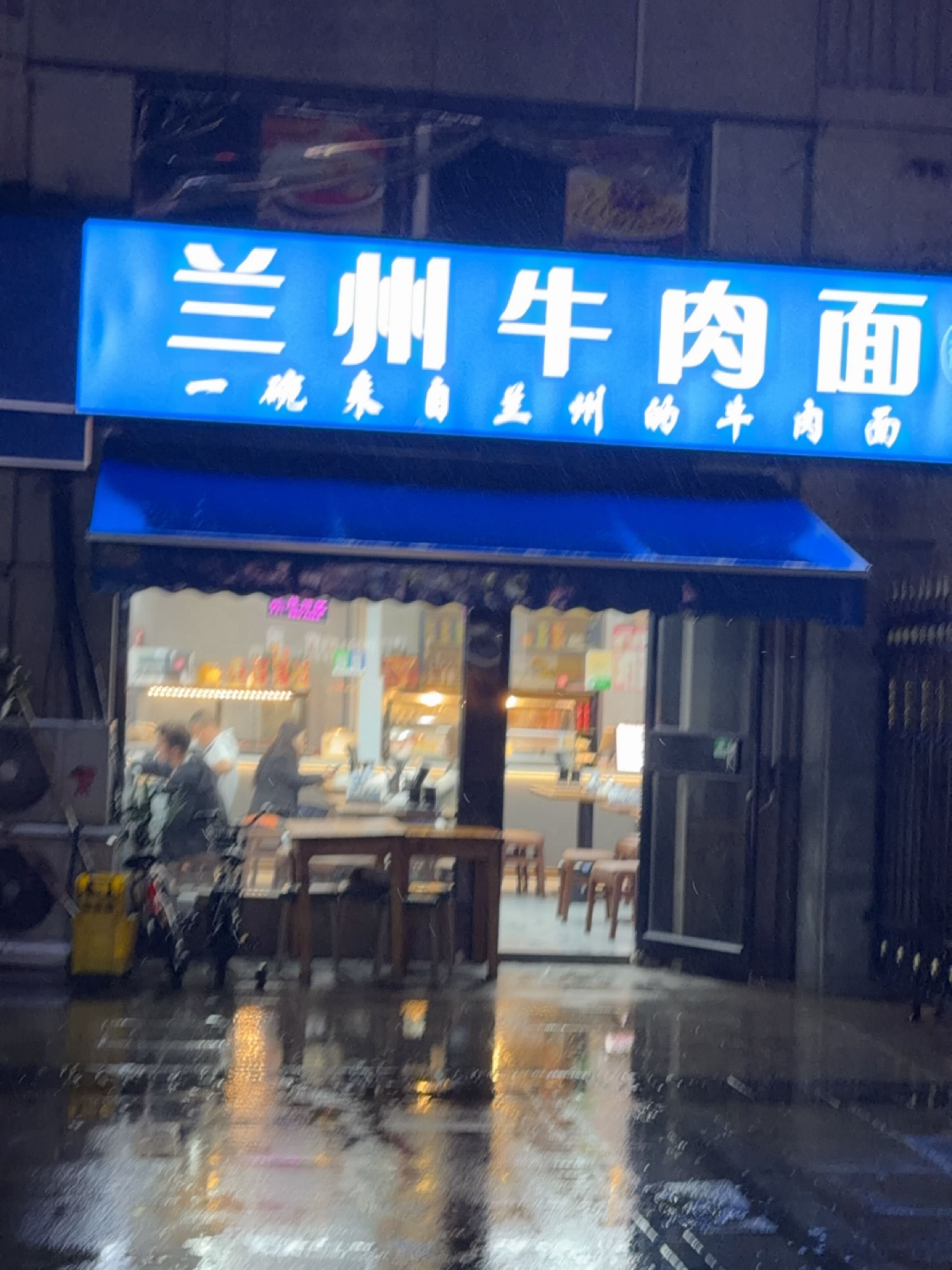 清真兰州牛肉面