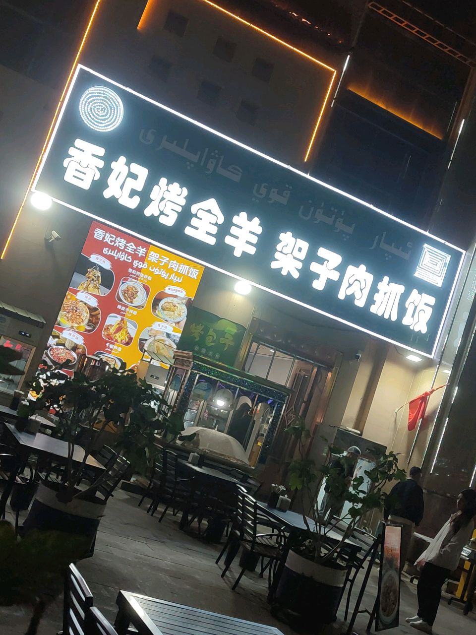 香妃烤全羊架子肉抓饭