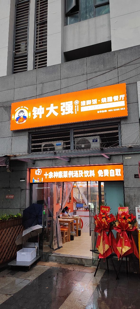 钟大强猪脚饭·烧腊餐厅