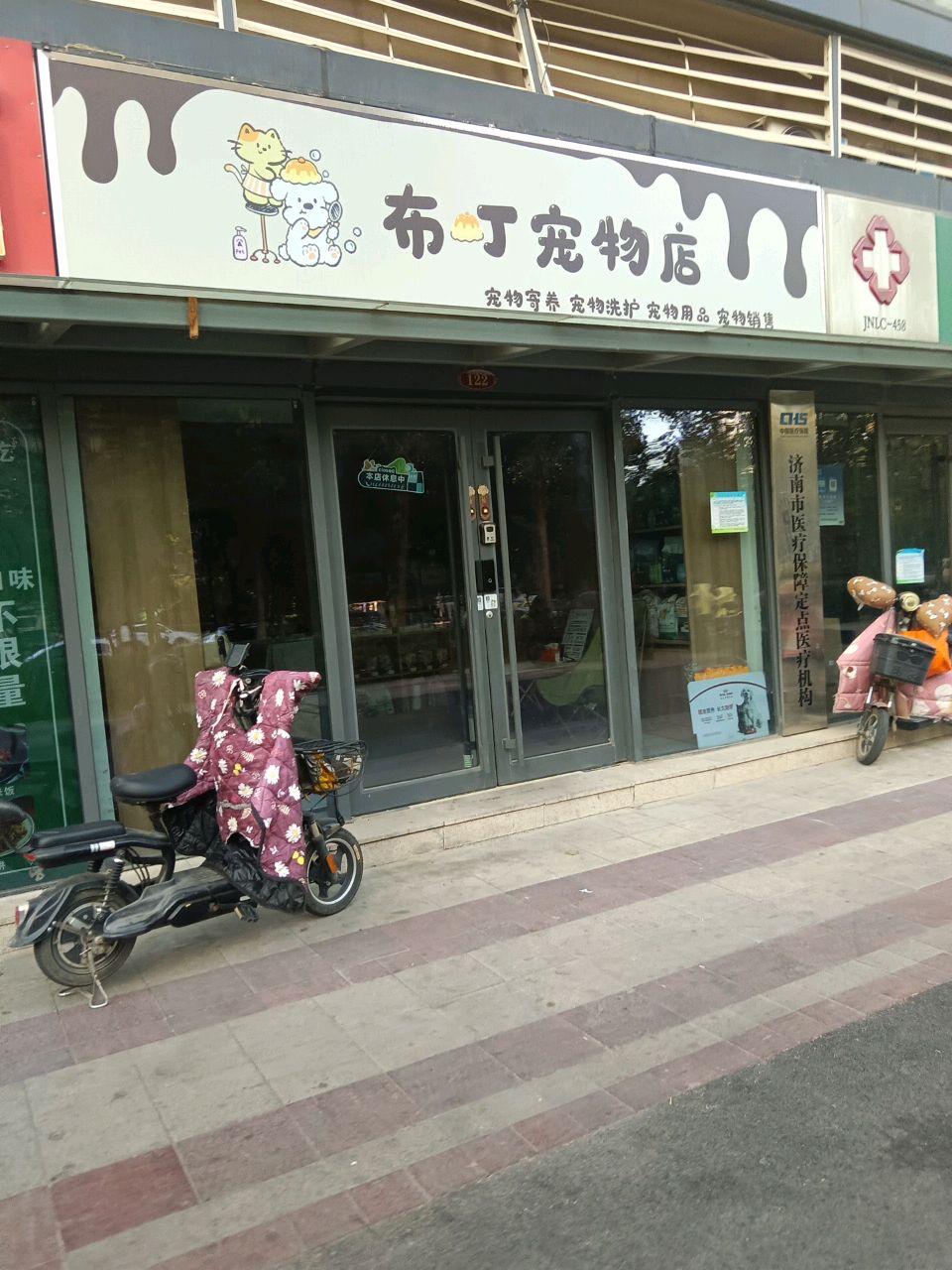 布丁宠物店