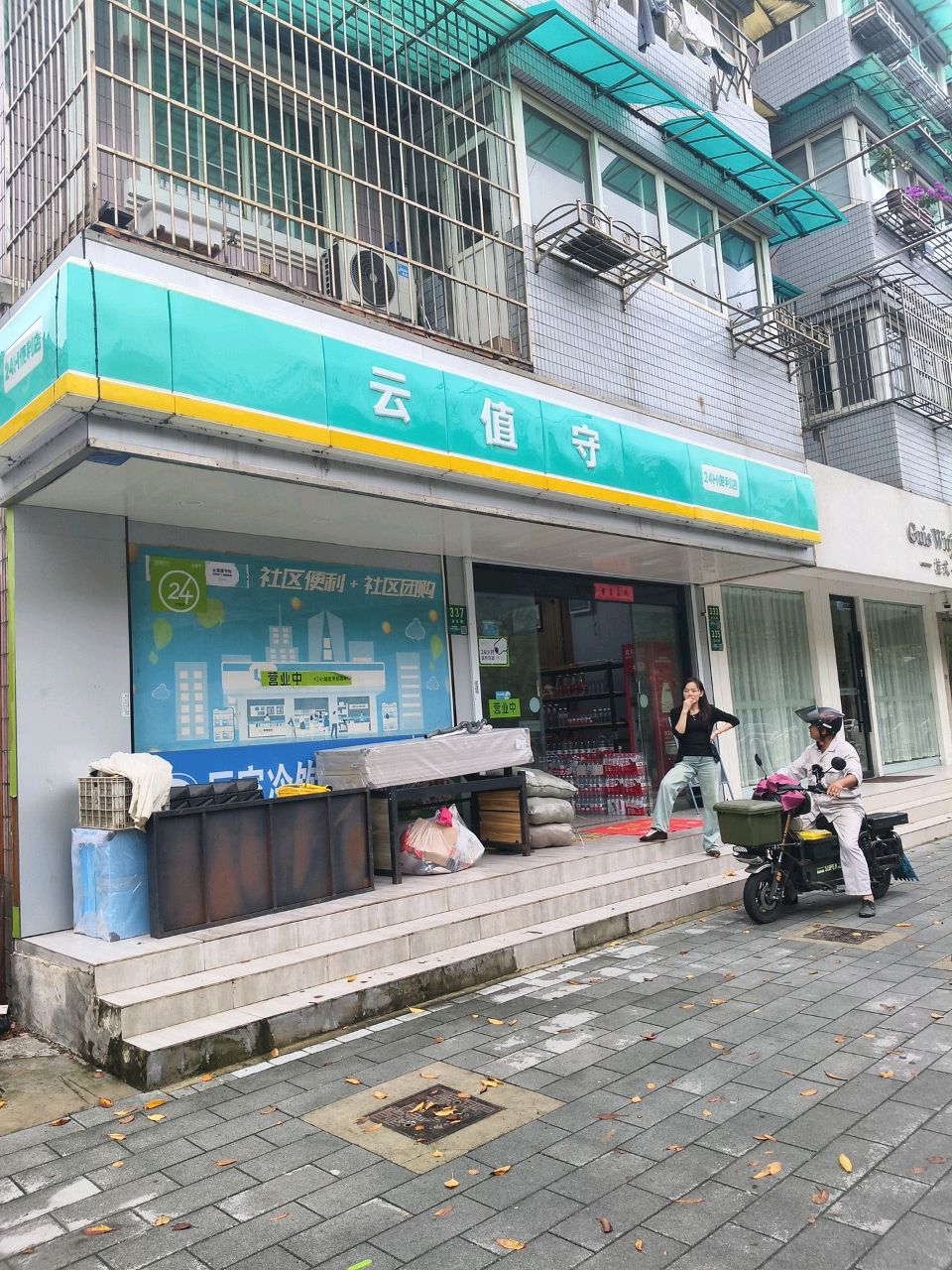 云值守24小时便利店(永乐路店)