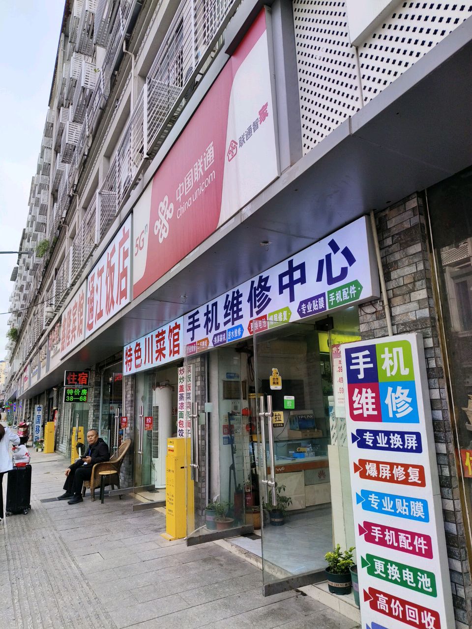 中国联通(通川区瑞缘通讯合作厅)