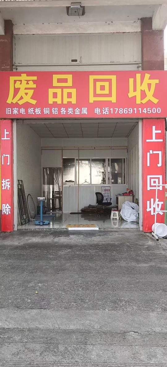 废品回收